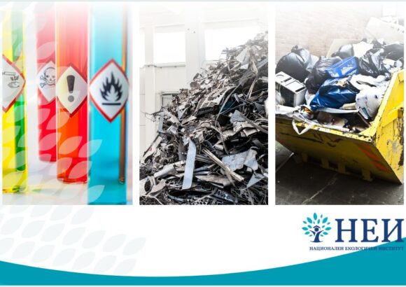 Ново!!! Присъствен уъркшоп: Законосъобразно управление на отпадъци и химични вещества и смеси