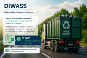 Отваря се порталът за регистрация на оператори по DIWASS