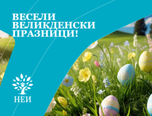 Великден като символ на ново начало – и за природата